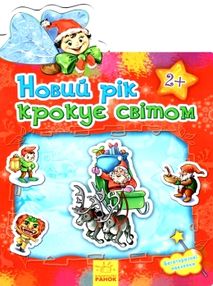 наклейчики новий рік крокує світом купити 2+ українською та російською мовами   ку