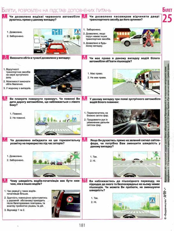білети для самопідготовки водіїв категорій АВC 2025 рік 6-те видання Ціна (цена) 368.70грн. | придбати  купити (купить) білети для самопідготовки водіїв категорій АВC 2025 рік 6-те видання доставка по Украине, купить книгу, детские игрушки, компакт диски 3