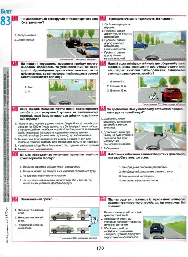 Білети для самопідготовки водіїв категорій АВC 2026 рік 7-ме видання Ціна (цена) 440.10грн. | придбати  купити (купить) Білети для самопідготовки водіїв категорій АВC 2026 рік 7-ме видання доставка по Украине, купить книгу, детские игрушки, компакт диски 4