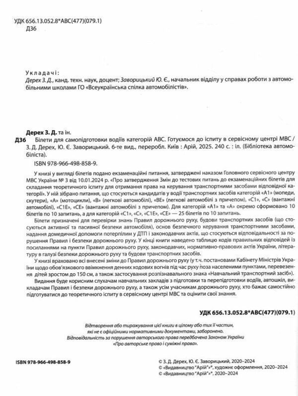 білети для самопідготовки водіїв категорій АВC 2025 рік 6-те видання Ціна (цена) 368.70грн. | придбати  купити (купить) білети для самопідготовки водіїв категорій АВC 2025 рік 6-те видання доставка по Украине, купить книгу, детские игрушки, компакт диски 1