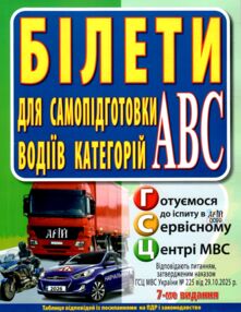 Білети для самопідготовки водіїв категорій АВC 2026 рік 7-ме видання