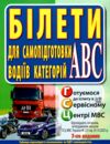 Білети для самопідготовки водіїв категорій АВC 2026 рік 7-ме видання Ціна (цена) 440.10грн. | придбати купити (купить) Білети для самопідготовки водіїв категорій АВC 2026 рік 7-ме видання доставка по Украине, купить книгу, детские игрушки, компакт диски 0 Білети для самопідготовки водіїв категорій АВC 2026 рік 7-ме видання Ціна (цена) 440.10грн. | придбати купити (купить) Білети для самопідготовки водіїв категорій АВC 2026 рік 7-ме видання доставка по Украине, купить книгу, детские игрушки, компакт диски 0