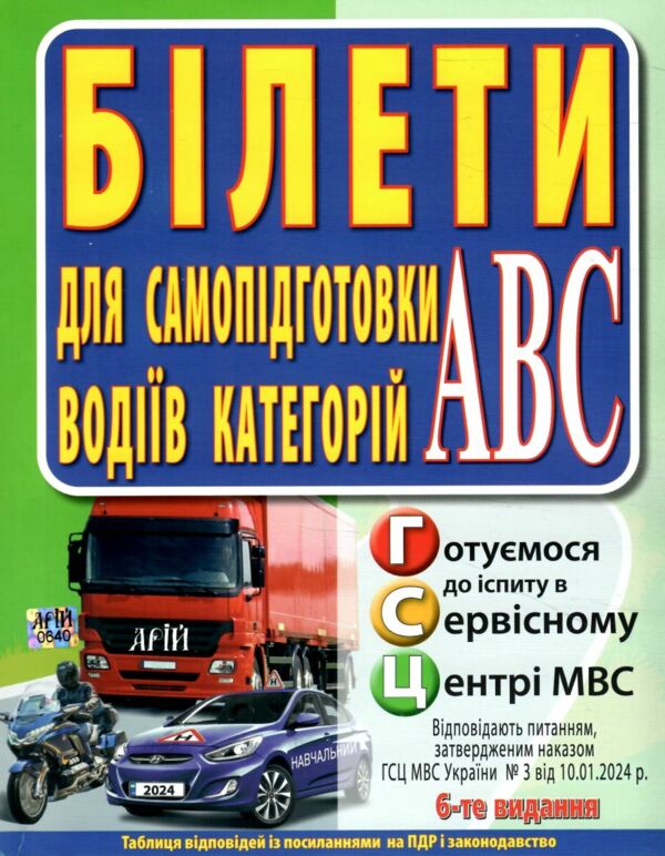 білети для самопідготовки водіїв категорій АВC 2025 рік 6-те видання Ціна (цена) 368.70грн. | придбати  купити (купить) білети для самопідготовки водіїв категорій АВC 2025 рік 6-те видання доставка по Украине, купить книгу, детские игрушки, компакт диски 0