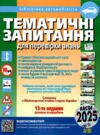 тематичні запитання для перевірки знань 2025 рік 13 видання Ціна (цена) 399.00грн. | придбати  купити (купить) тематичні запитання для перевірки знань 2025 рік 13 видання доставка по Украине, купить книгу, детские игрушки, компакт диски 0