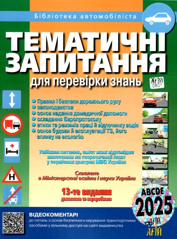 тематичні запитання для перевірки знань 2025 рік 13 видання Ціна (цена) 399.00грн. | придбати  купити (купить) тематичні запитання для перевірки знань 2025 рік 13 видання доставка по Украине, купить книгу, детские игрушки, компакт диски 0