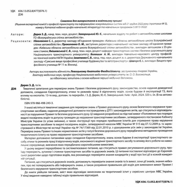 тематичні запитання для перевірки знань 2025 рік 13 видання Ціна (цена) 399.00грн. | придбати  купити (купить) тематичні запитання для перевірки знань 2025 рік 13 видання доставка по Украине, купить книгу, детские игрушки, компакт диски 1