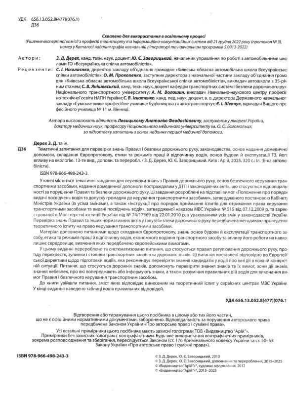 тематичні запитання для перевірки знань 2026 рік 13 видання Ціна (цена) 411.70грн. | придбати  купити (купить) тематичні запитання для перевірки знань 2026 рік 13 видання доставка по Украине, купить книгу, детские игрушки, компакт диски 1