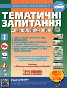 тематичні запитання для перевірки знань 2026 рік 13 видання