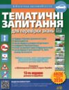 тематичні запитання для перевірки знань 2026 рік 13 видання Ціна (цена) 411.70грн. | придбати  купити (купить) тематичні запитання для перевірки знань 2026 рік 13 видання доставка по Украине, купить книгу, детские игрушки, компакт диски 0