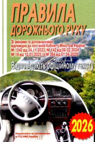 ПДР 2026 відповідають офіційному тексту