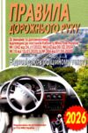 ПДР 2026 відповідають офіційному тексту Ціна (цена) 21.70грн. | придбати  купити (купить) ПДР 2026 відповідають офіційному тексту доставка по Украине, купить книгу, детские игрушки, компакт диски 0