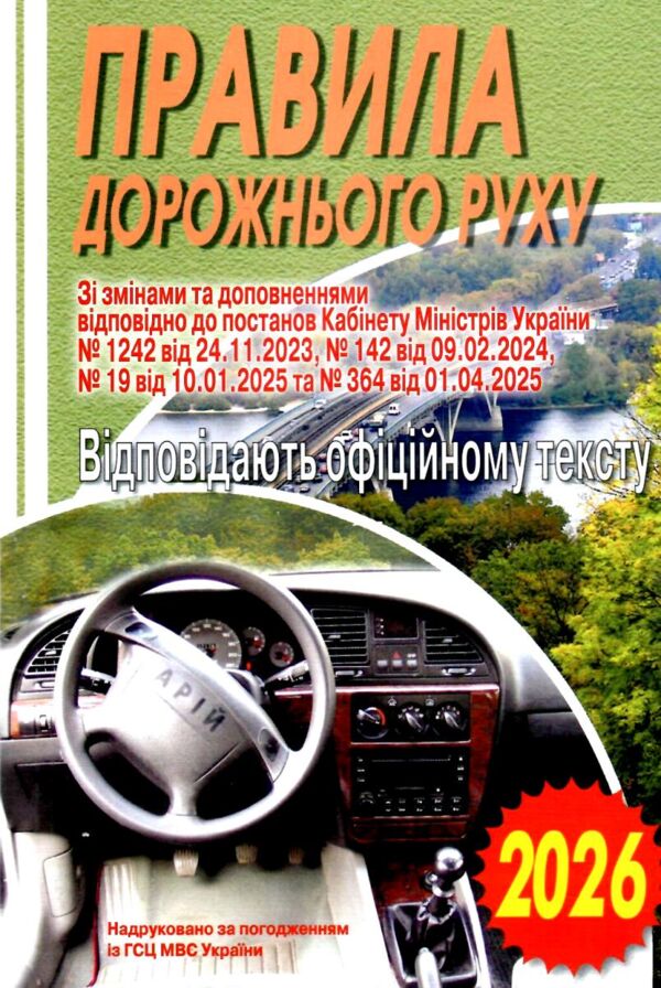 ПДР 2026 відповідають офіційному тексту Ціна (цена) 21.70грн. | придбати  купити (купить) ПДР 2026 відповідають офіційному тексту доставка по Украине, купить книгу, детские игрушки, компакт диски 0