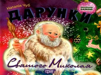 дарунки святого миколая книга    серія виховання казкою дарунки святого миколая книга    серія виховання казкою