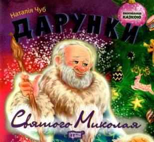 Дарунки святого миколая серія виховання казкою