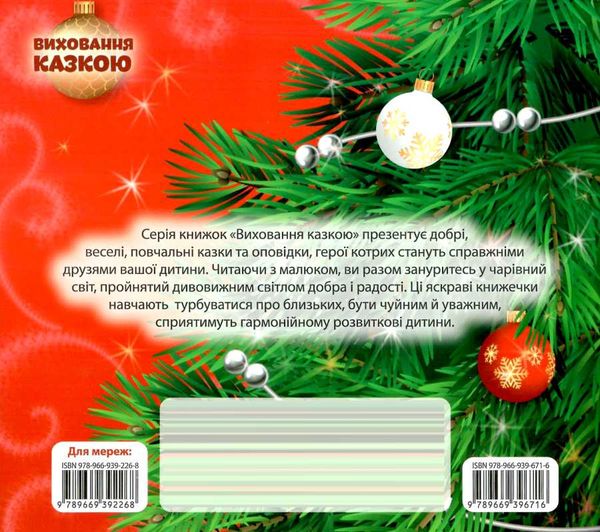 різдвяне диво книга серія виховання казкою Ціна (цена) 40.10грн. | придбати  купити (купить) різдвяне диво книга серія виховання казкою доставка по Украине, купить книгу, детские игрушки, компакт диски 5