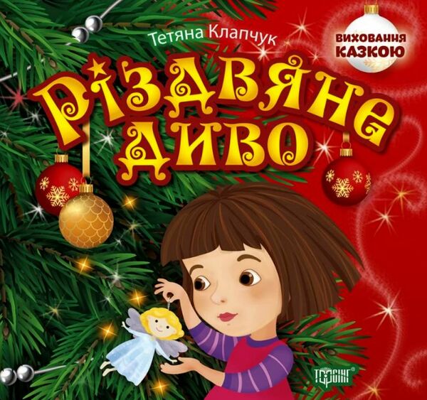 різдвяне диво книга серія виховання казкою Ціна (цена) 40.10грн. | придбати  купити (купить) різдвяне диво книга серія виховання казкою доставка по Украине, купить книгу, детские игрушки, компакт диски 0