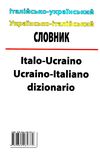 словник італійсько - український українсько - італійський 100 000 слів Ціна (цена) 175.10грн. | придбати  купити (купить) словник італійсько - український українсько - італійський 100 000 слів доставка по Украине, купить книгу, детские игрушки, компакт диски 5