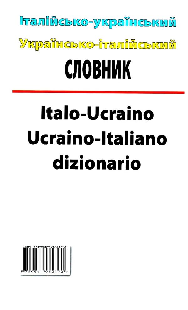 словник італійсько - український українсько - італійський 100 000 слів Ціна (цена) 175.10грн. | придбати  купити (купить) словник італійсько - український українсько - італійський 100 000 слів доставка по Украине, купить книгу, детские игрушки, компакт диски 5