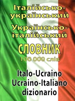 словник італійсько - український українсько - італійський 100 000 слів Ціна (цена) 175.10грн. | придбати  купити (купить) словник італійсько - український українсько - італійський 100 000 слів доставка по Украине, купить книгу, детские игрушки, компакт диски 0