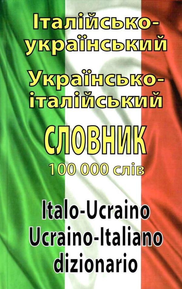 словник італійсько - український українсько - італійський 100 000 слів Ціна (цена) 175.10грн. | придбати  купити (купить) словник італійсько - український українсько - італійський 100 000 слів доставка по Украине, купить книгу, детские игрушки, компакт диски 1