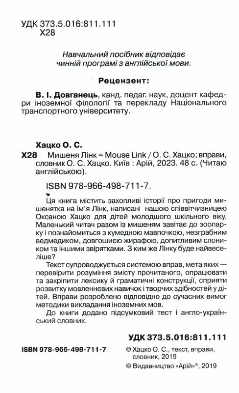 хацко мишеня лінк читаємо англійською рівень starter книга Ціна (цена) 52.90грн. | придбати  купити (купить) хацко мишеня лінк читаємо англійською рівень starter книга доставка по Украине, купить книгу, детские игрушки, компакт диски 1