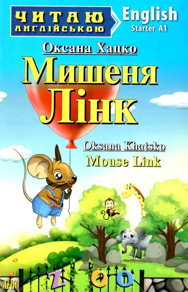 хацко мишеня лінк читаємо англійською рівень starter книга Ціна (цена) 52.90грн. | придбати  купити (купить) хацко мишеня лінк читаємо англійською рівень starter книга доставка по Украине, купить книгу, детские игрушки, компакт диски 0