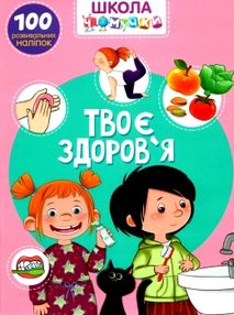 школа чомучки твоє здоров'я книга школа чомучки твоє здоров'я книга