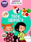 школа чомучки твоє здоров'я книга Ціна (цена) 71.00грн. | придбати  купити (купить) школа чомучки твоє здоров'я книга доставка по Украине, купить книгу, детские игрушки, компакт диски 0