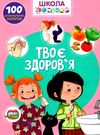 школа чомучки твоє здоров'я книга Ціна (цена) 55.20грн. | придбати  купити (купить) школа чомучки твоє здоров'я книга доставка по Украине, купить книгу, детские игрушки, компакт диски 0