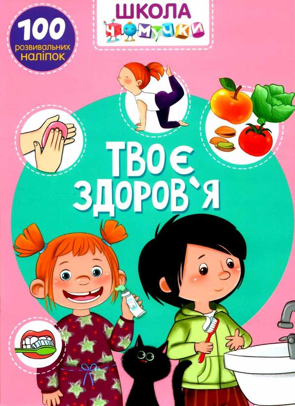 школа чомучки твоє здоров'я книга Ціна (цена) 71.00грн. | придбати  купити (купить) школа чомучки твоє здоров'я книга доставка по Украине, купить книгу, детские игрушки, компакт диски 1