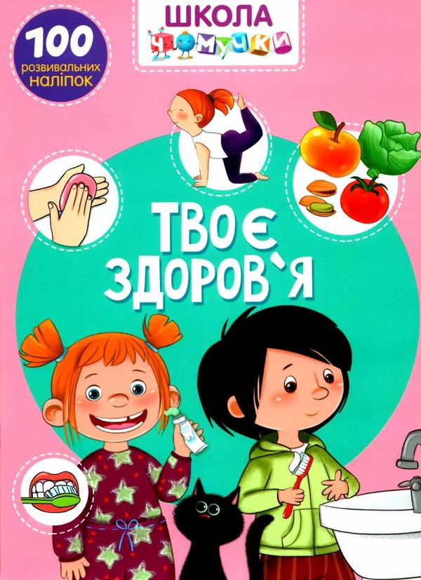 школа чомучки твоє здоров'я книга Ціна (цена) 55.20грн. | придбати  купити (купить) школа чомучки твоє здоров'я книга доставка по Украине, купить книгу, детские игрушки, компакт диски 1