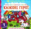 розмальовка найкраща водяна казкові герої Ціна (цена) 51.40грн. | придбати  купити (купить) розмальовка найкраща водяна казкові герої доставка по Украине, купить книгу, детские игрушки, компакт диски 0
