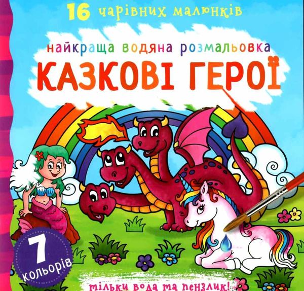 розмальовка найкраща водяна казкові герої Ціна (цена) 51.40грн. | придбати  купити (купить) розмальовка найкраща водяна казкові герої доставка по Украине, купить книгу, детские игрушки, компакт диски 0