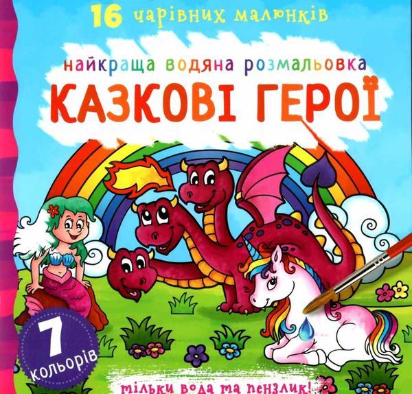 розмальовка найкраща водяна казкові герої Ціна (цена) 50.30грн. | придбати  купити (купить) розмальовка найкраща водяна казкові герої доставка по Украине, купить книгу, детские игрушки, компакт диски 0