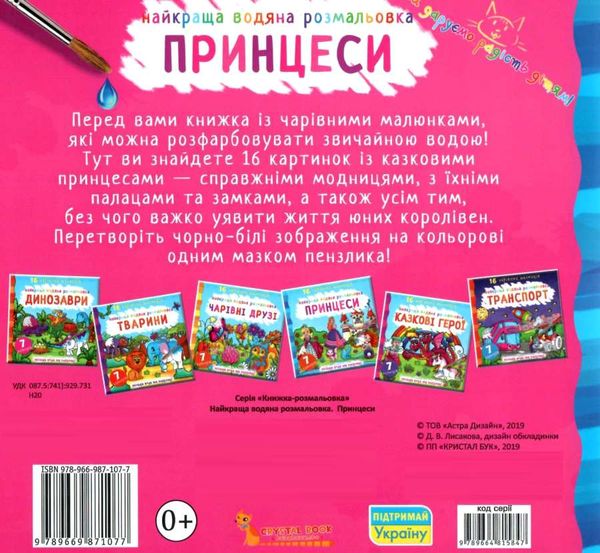 розмальовка найкраща водяна принцеси Ціна (цена) 50.30грн. | придбати  купити (купить) розмальовка найкраща водяна принцеси доставка по Украине, купить книгу, детские игрушки, компакт диски 2