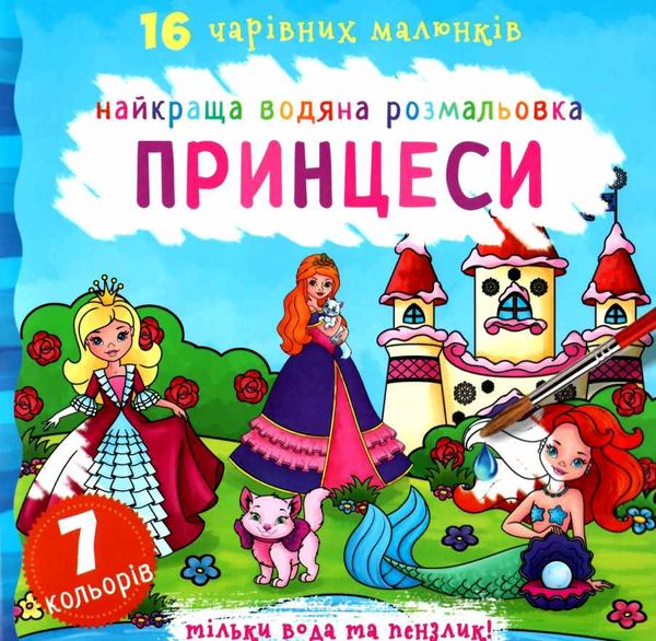 розмальовка найкраща водяна принцеси РОЗПРОДАЖ Ціна (цена) 48.40грн. | придбати  купити (купить) розмальовка найкраща водяна принцеси РОЗПРОДАЖ доставка по Украине, купить книгу, детские игрушки, компакт диски 0