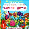 розмальовка найкраща водяна чарівні друзі РОЗПРОДАЖ Ціна (цена) 48.40грн. | придбати  купити (купить) розмальовка найкраща водяна чарівні друзі РОЗПРОДАЖ доставка по Украине, купить книгу, детские игрушки, компакт диски 0