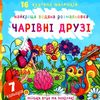 розмальовка найкраща водяна чарівні друзі Ціна (цена) 50.30грн. | придбати  купити (купить) розмальовка найкраща водяна чарівні друзі доставка по Украине, купить книгу, детские игрушки, компакт диски 0