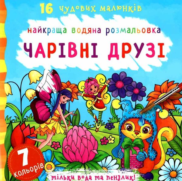 розмальовка найкраща водяна чарівні друзі Ціна (цена) 50.30грн. | придбати  купити (купить) розмальовка найкраща водяна чарівні друзі доставка по Украине, купить книгу, детские игрушки, компакт диски 0