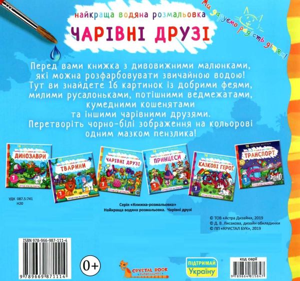 розмальовка найкраща водяна чарівні друзі РОЗПРОДАЖ Ціна (цена) 48.40грн. | придбати  купити (купить) розмальовка найкраща водяна чарівні друзі РОЗПРОДАЖ доставка по Украине, купить книгу, детские игрушки, компакт диски 2