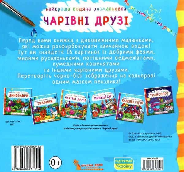 розмальовка найкраща водяна чарівні друзі Ціна (цена) 50.30грн. | придбати  купити (купить) розмальовка найкраща водяна чарівні друзі доставка по Украине, купить книгу, детские игрушки, компакт диски 2