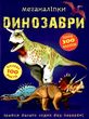 меганаліпки динозаври купити