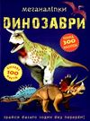 меганаліпки динозаври Ціна (цена) 109.70грн. | придбати  купити (купить) меганаліпки динозаври доставка по Украине, купить книгу, детские игрушки, компакт диски 0