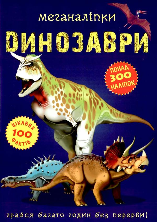 меганаліпки динозаври Ціна (цена) 109.70грн. | придбати  купити (купить) меганаліпки динозаври доставка по Украине, купить книгу, детские игрушки, компакт диски 1