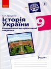 історія україни 9 клас компетентнісно орієнтовані завдання зошит    Р Ціна (цена) 33.10грн. | придбати  купити (купить) історія україни 9 клас компетентнісно орієнтовані завдання зошит    Р доставка по Украине, купить книгу, детские игрушки, компакт диски 0