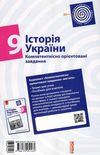 історія україни 9 клас компетентнісно орієнтовані завдання зошит    Р Ціна (цена) 33.10грн. | придбати  купити (купить) історія україни 9 клас компетентнісно орієнтовані завдання зошит    Р доставка по Украине, купить книгу, детские игрушки, компакт диски 7