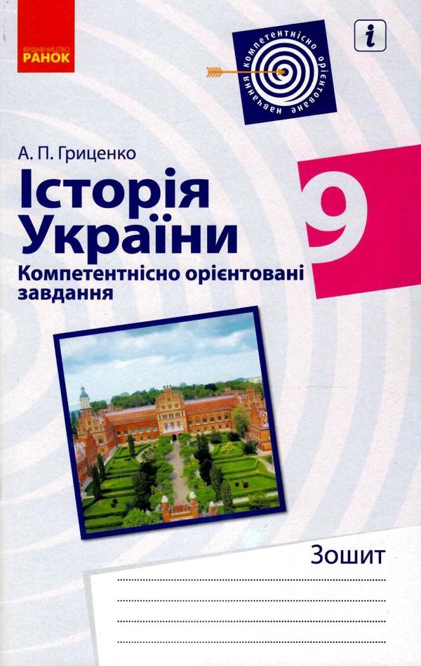 історія україни 9 клас компетентнісно орієнтовані завдання зошит    Р Ціна (цена) 33.10грн. | придбати  купити (купить) історія україни 9 клас компетентнісно орієнтовані завдання зошит    Р доставка по Украине, купить книгу, детские игрушки, компакт диски 1