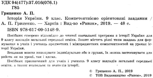 історія україни 9 клас компетентнісно орієнтовані завдання зошит    Р Ціна (цена) 33.10грн. | придбати  купити (купить) історія україни 9 клас компетентнісно орієнтовані завдання зошит    Р доставка по Украине, купить книгу, детские игрушки, компакт диски 2