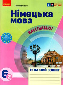 Зошит з німецької мови 6 клас 2-й рік навчання HalliHallo НУШ Зошит з німецької мови 6 клас 2-й рік навчання HalliHallo НУШ
