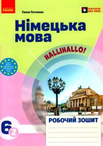 Зошит з німецької мови 6 клас 2-й рік навчання HalliHallo НУШ